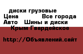 диски грузовые R 16 › Цена ­ 2 250 - Все города Авто » Шины и диски   . Крым,Гвардейское